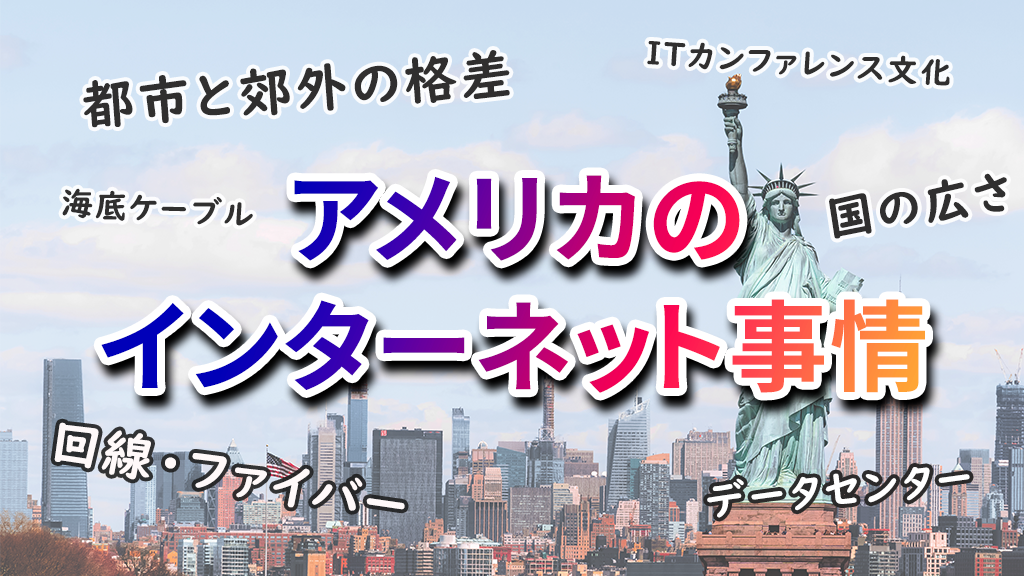 「アメリカのインターネット事情」のイメージ