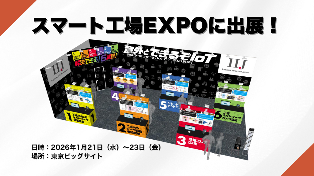 「IoTを“導入して終わらせない”ためにースマート工場EXPO出展のお知らせ」のイメージ