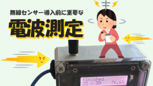 「無線センサー導入前に重要な電波調査とは？～オフィスフロアでのセンサー導入レポート」のイメージ