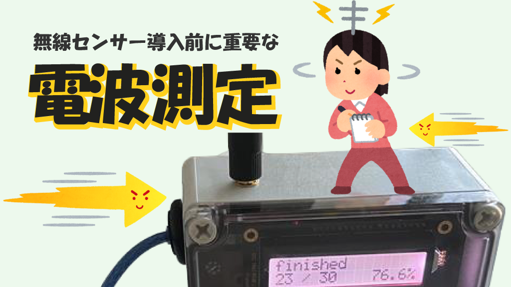 「無線センサー導入前に重要な電波調査とは？～オフィスフロアでのセンサー導入レポート」のイメージ
