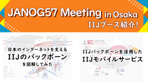 「JANOG57 Meeting in OsakaのIIJブース紹介！」のイメージ