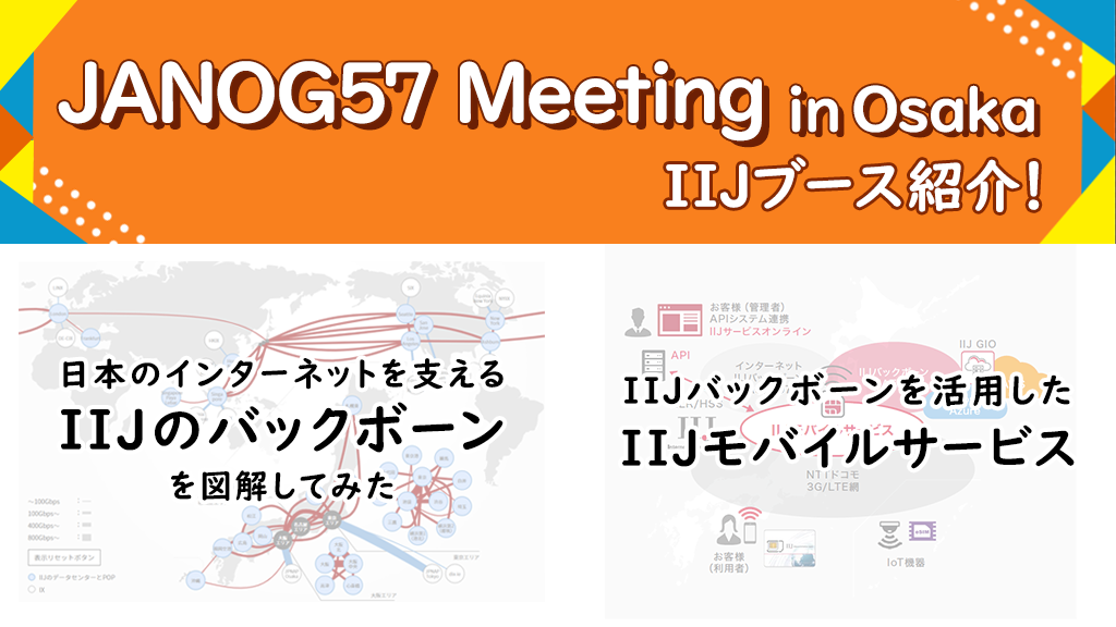 「JANOG57 Meeting in OsakaのIIJブース紹介！」のイメージ