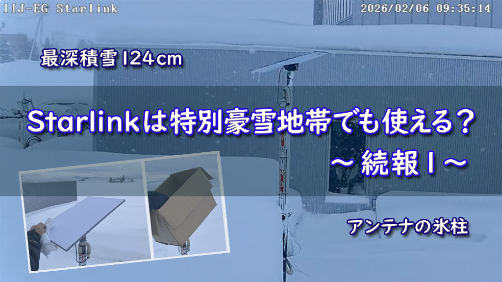 「Starlinkは特別豪雪地帯でも使える？ 続報1」のイメージ