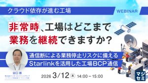 「Starlinkは工場BCPに使えるのか？IIJが現場視点で徹底解説【オンライン開催】」のイメージ