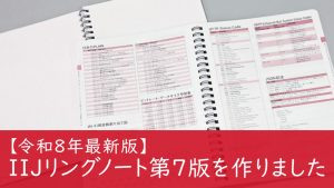 「【令和8年最新版】IIJリングノート第7版を作りました」のイメージ