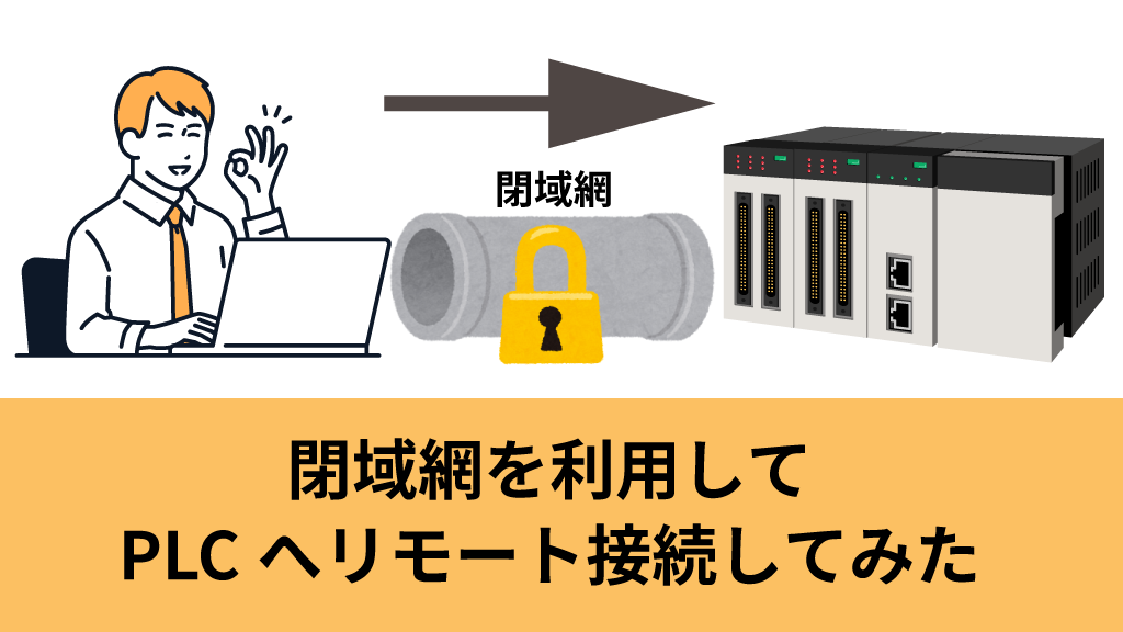 「閉域網を利用してPLCへリモート接続してみた」のイメージ