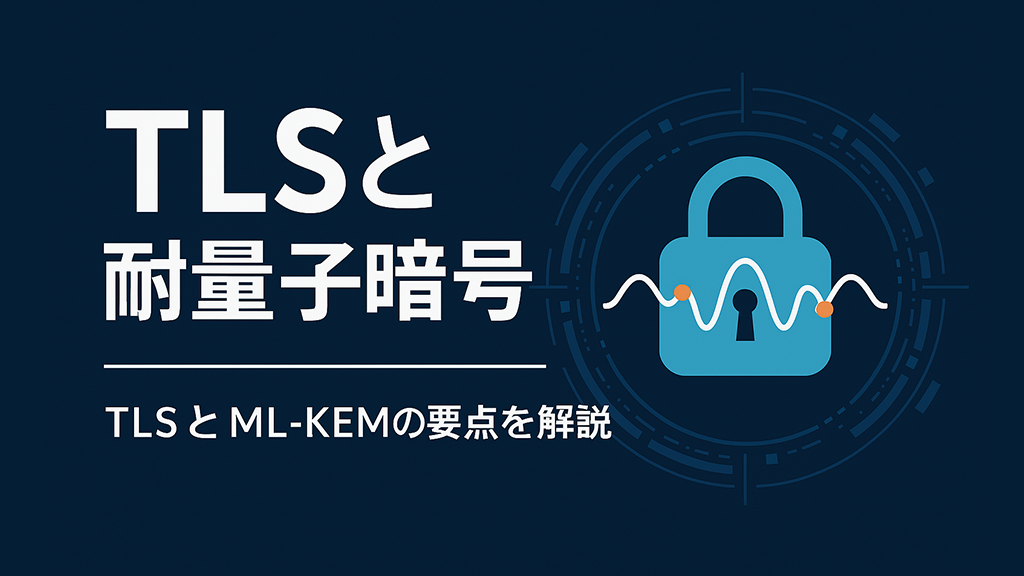 「TLSと耐量子暗号」のイメージ