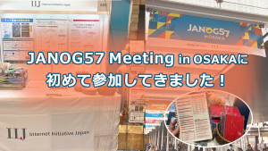 「JANOG57 Meeting in OSAKAに初めて参加してきました！」のイメージ