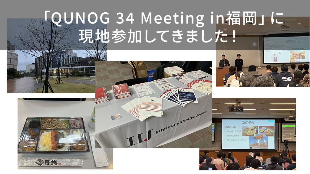 「「QUNOG 34 Meeting in福岡」に現地参加してきました！」のイメージ