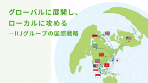「グローバルに展開し、ローカルに攻める（IIJ.news）」のイメージ