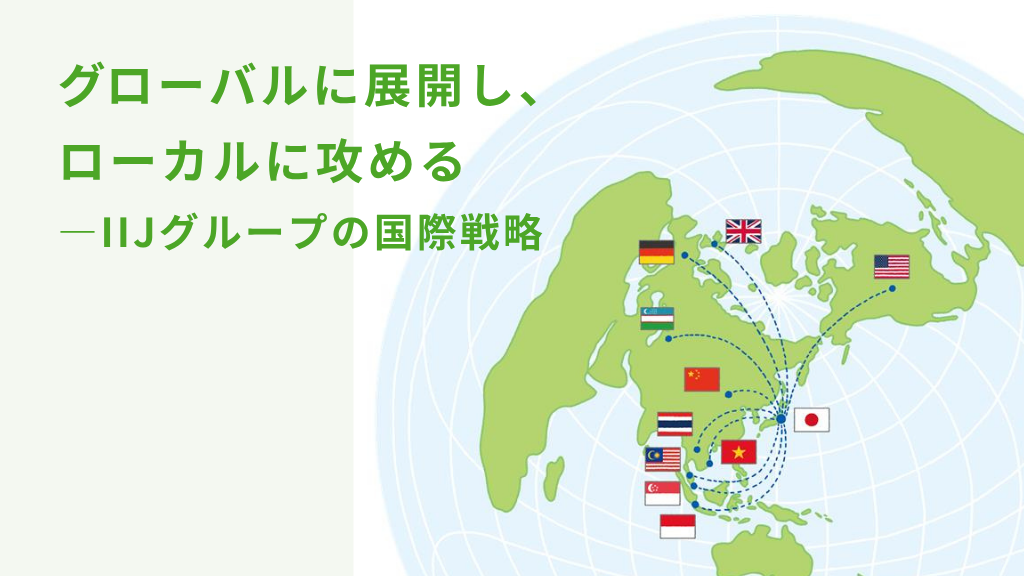 「グローバルに展開し、ローカルに攻める（IIJ.news）」のイメージ