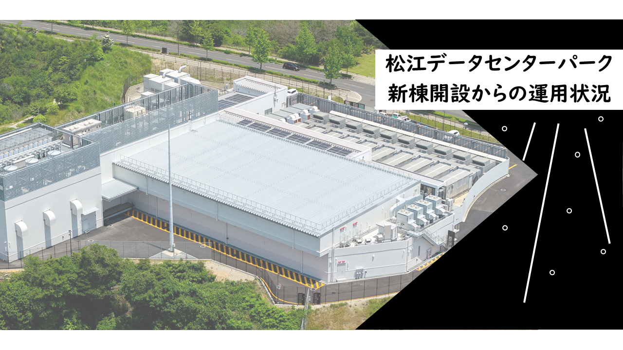 「松江データセンターパーク 新棟開設からの運用状況」のイメージ