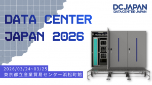 「AI時代のインフラを支えるエッジデータセンターを展示―「Data Center Japan 2026」に出展」のイメージ