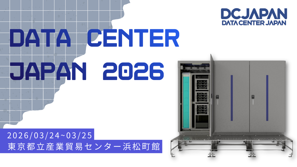 「AI時代のインフラを支えるエッジデータセンターを展示―「Data Center Japan 2026」に出展」のイメージ