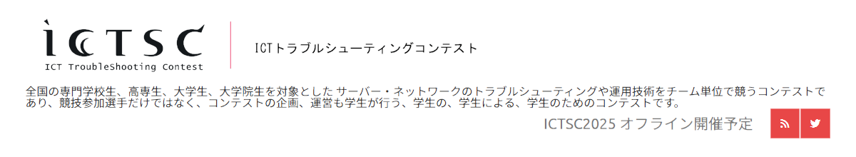ICTトラブルシューティングコンテスト