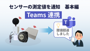 「【Power Automate】センシングデータのイベントをTeamsに通知する(基本編)」のイメージ