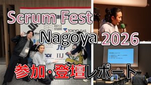 「Scrum Fest Nagoya 2026 に参加・登壇しました！」のイメージ