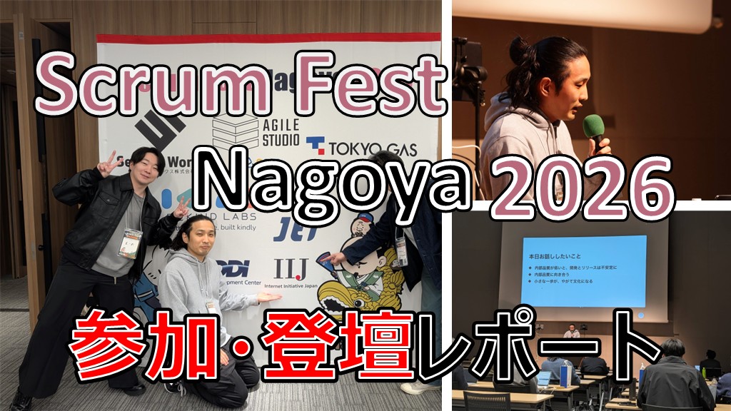 「Scrum Fest Nagoya 2026 に参加・登壇しました！」のイメージ