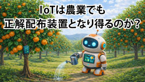 「IoTは農業でも正解配布装置となり得るのか？（愛媛の柑橘DXの取り組み後編）」のイメージ