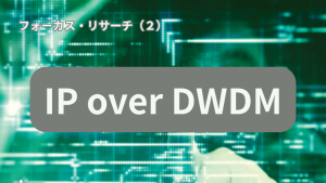 「IP over DWDMは、バックボーンをどう変えたのか（IIR Vol.69）」のイメージ