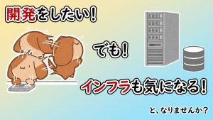 「開発をしたい！インフラも気になる！となりませんか？」のイメージ