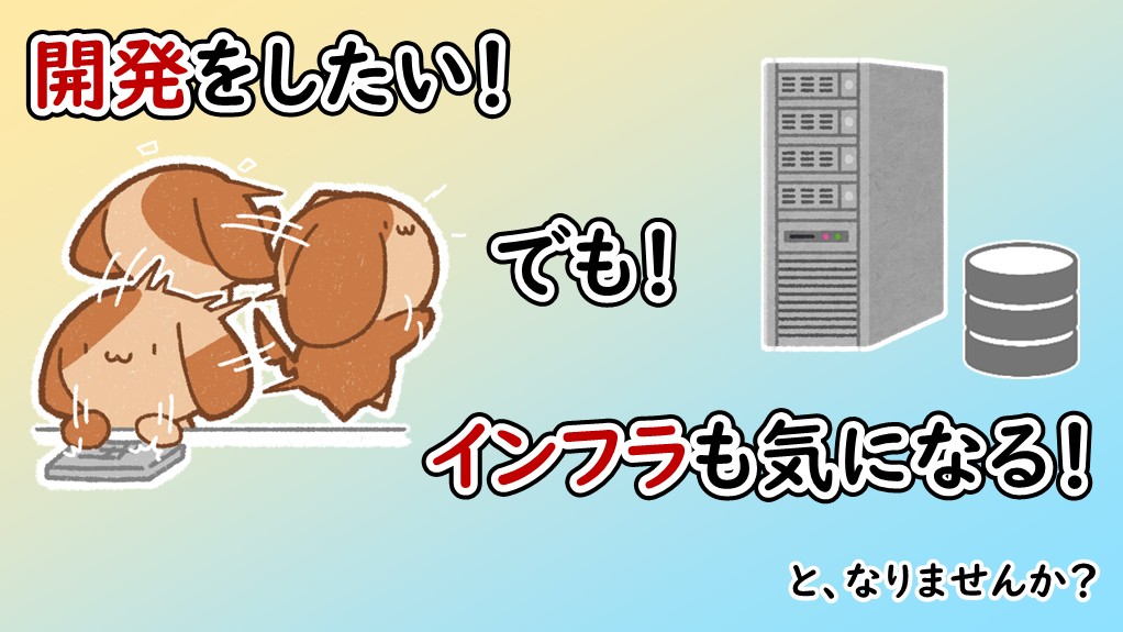 「開発をしたい！インフラも気になる！となりませんか？」のイメージ