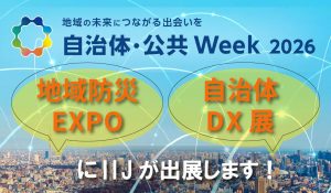 「自治体の災害時でも止まらない通信と、選挙業務を支えるネットワーク設計｜自治体・公共Week2026出展」のイメージ