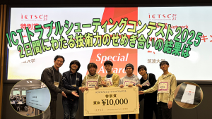 「ICTトラブルシューティングコンテスト2025 2日間にわたる技術力のせめぎ合いの結果は」のイメージ