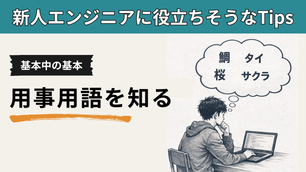 「用字用語を知る【新人エンジニアに役立ちそうなTips】」のイメージ