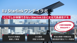 「Starlinkを“実機で体験”できる｜IIJ Starlinkワンデイラボ開催」のイメージ