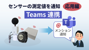 「【Power Automate】センシングデータのイベントをTeamsに通知する(応用編)」のイメージ