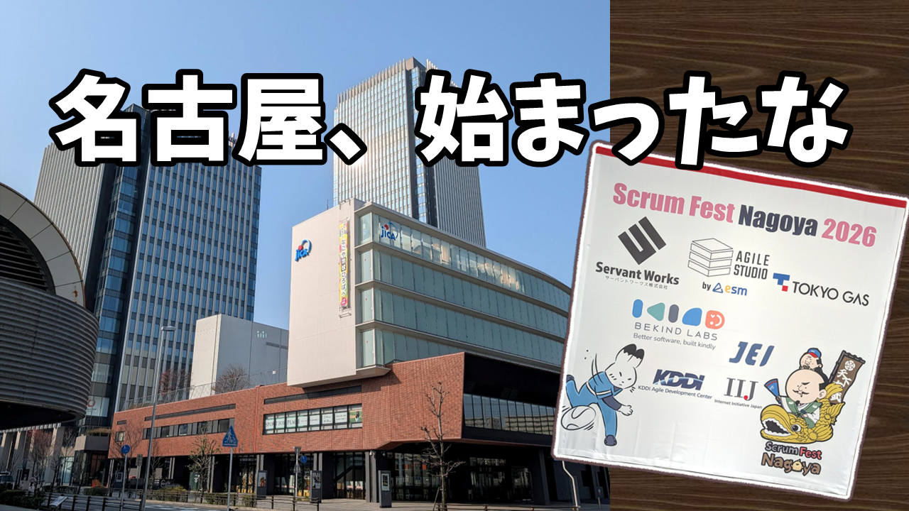 「名古屋飛ばし、なんて言わせない。スクラムフェス名古屋で見えた熱量」のイメージ
