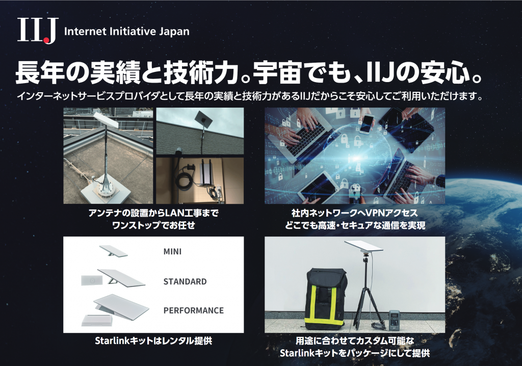 Starlink実機を展示！- IIJがSPEXA/Interopに出展 – | IIJ Engineers Blog