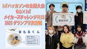 「IoTハッカソンの全国大会 Web×IoTメイカーズチャレンジPLUS 2025 グランプリ決定戦」のイメージ