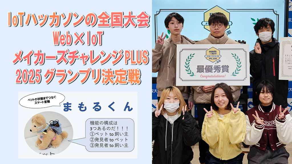 「IoTハッカソンの全国大会 Web×IoTメイカーズチャレンジPLUS 2025 グランプリ決定戦」のイメージ