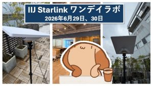 「Starlinkの標準機能だけで冗長構成を組んでみる（ワンデイラボ）」のイメージ