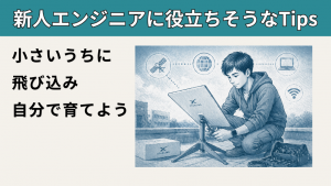 「小さいうちに飛び込み、自分で育てよう【新人エンジニアに役立ちそうなTips】」のイメージ