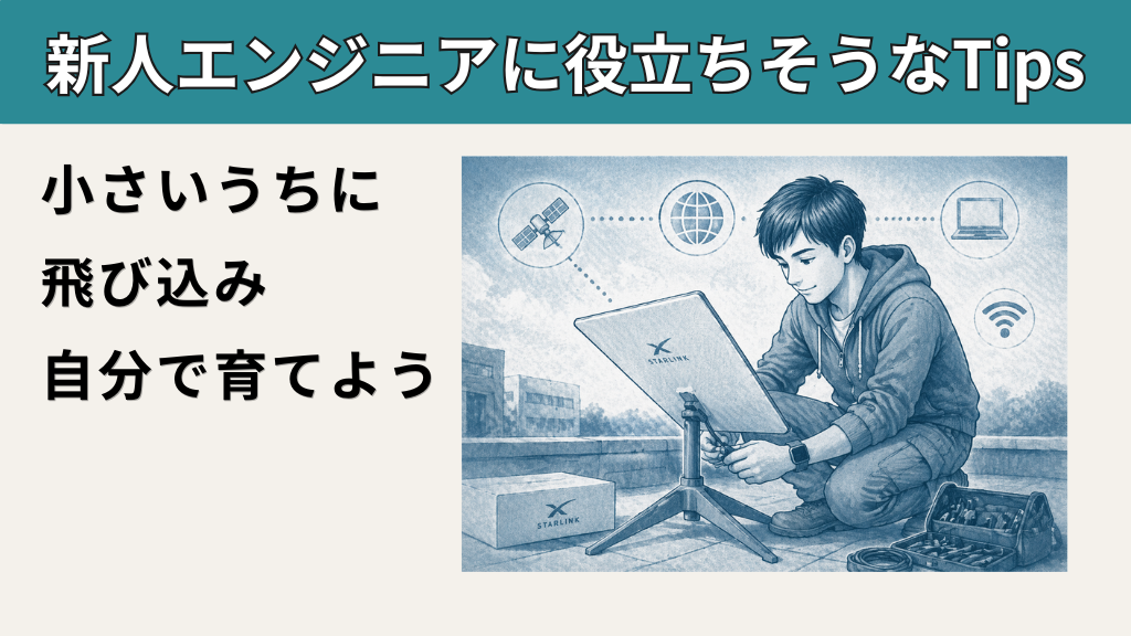 「小さいうちに飛び込み、自分で育てよう【新人エンジニアに役立ちそうなTips】」のイメージ