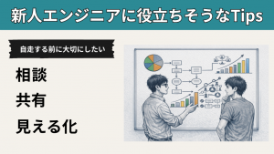 「“自走”する前に大切にしたい、相談・共有・見える化の話【新人エンジニアに役立ちそうなTips】」のイメージ