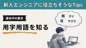 「用字用語を知る【新人エンジニアに役立ちそうなTips】」のイメージ