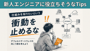 「仕組みを知りたいという衝動を止めるな【新人エンジニアに役立ちそうなTips】」のイメージ