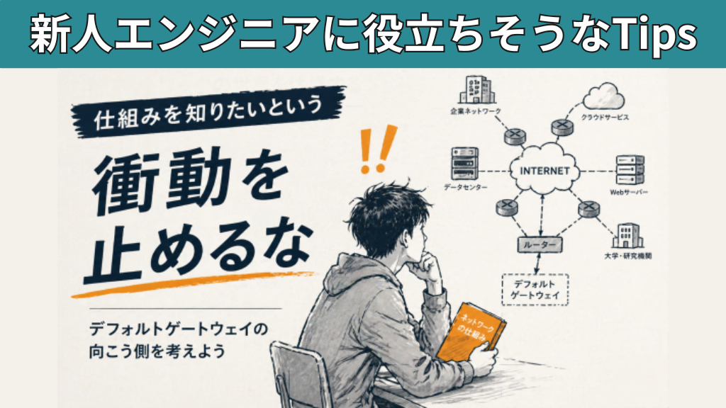 「仕組みを知りたいという衝動を止めるな【新人エンジニアに役立ちそうなTips】」のイメージ