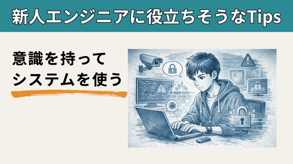 「意識をもってシステムを使う【新人エンジニアに役立ちそうなTips】」のイメージ