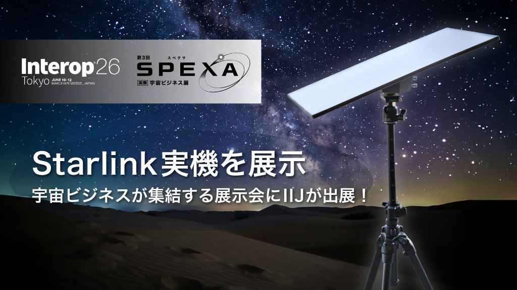 「Starlink実機を展示！- IIJがSPEXA/Interopに出展 –」のイメージ