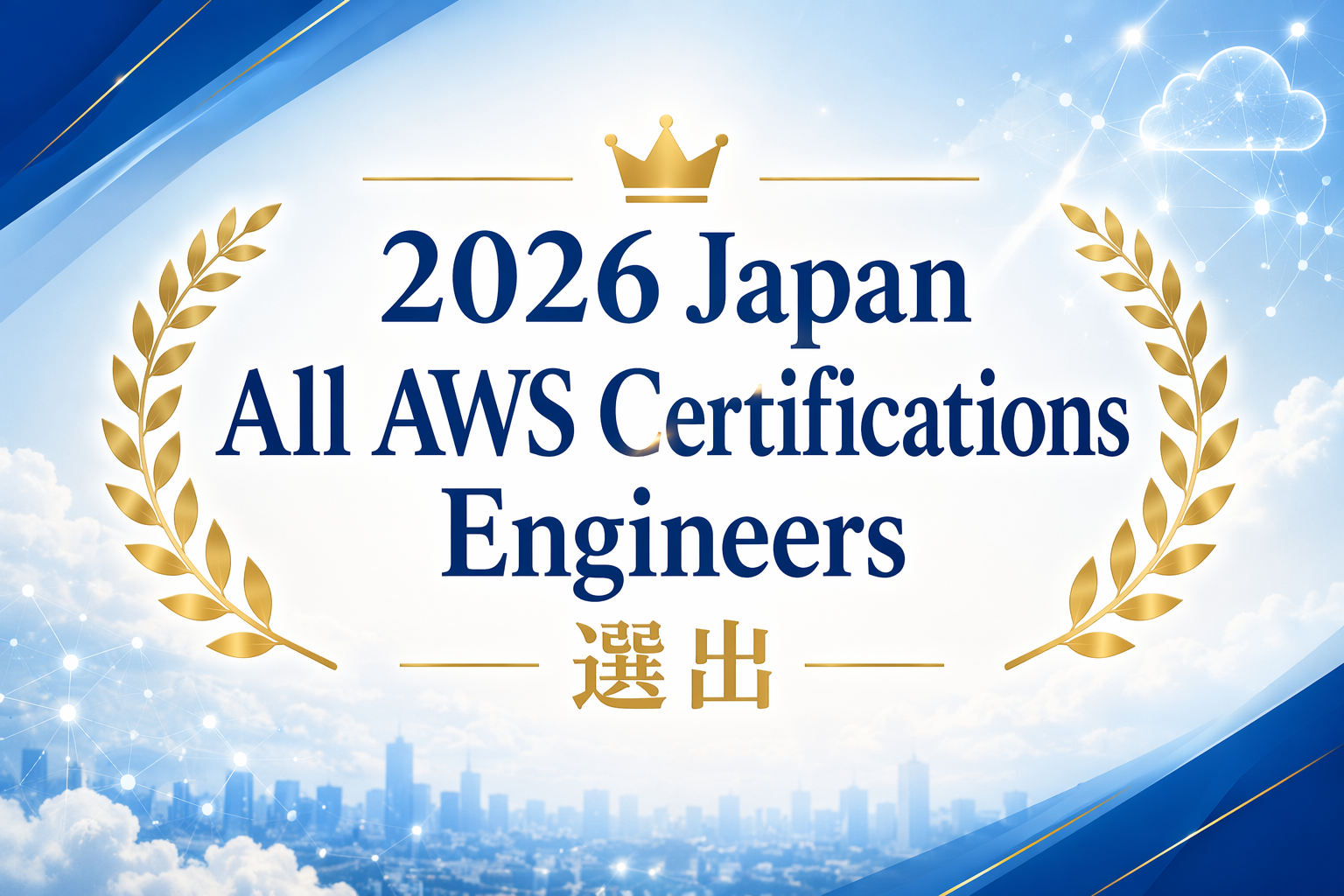 「「2026 Japan All AWS Certifications Engineers」にIIJ社員6名が選出」のイメージ