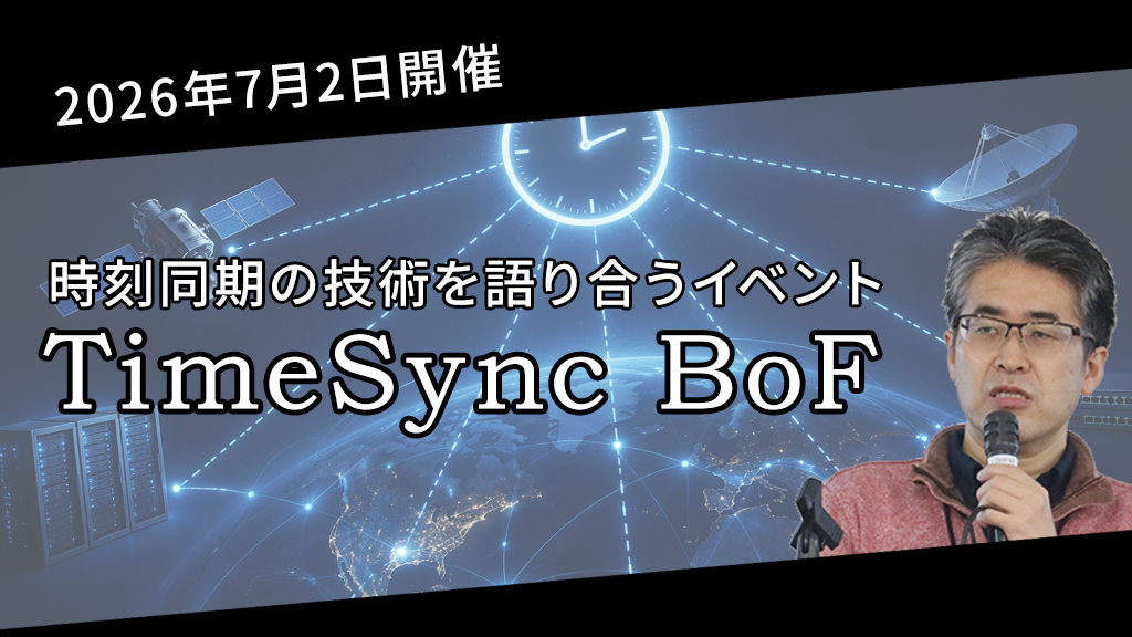 「時刻同期の技術を語り合うイベント「TimeSync BoF」（2026年7月2日開催）」のイメージ