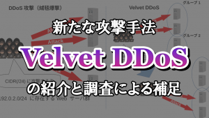 「新たな攻撃手法「Velvet DDoS」の紹介と調査による補足」のイメージ