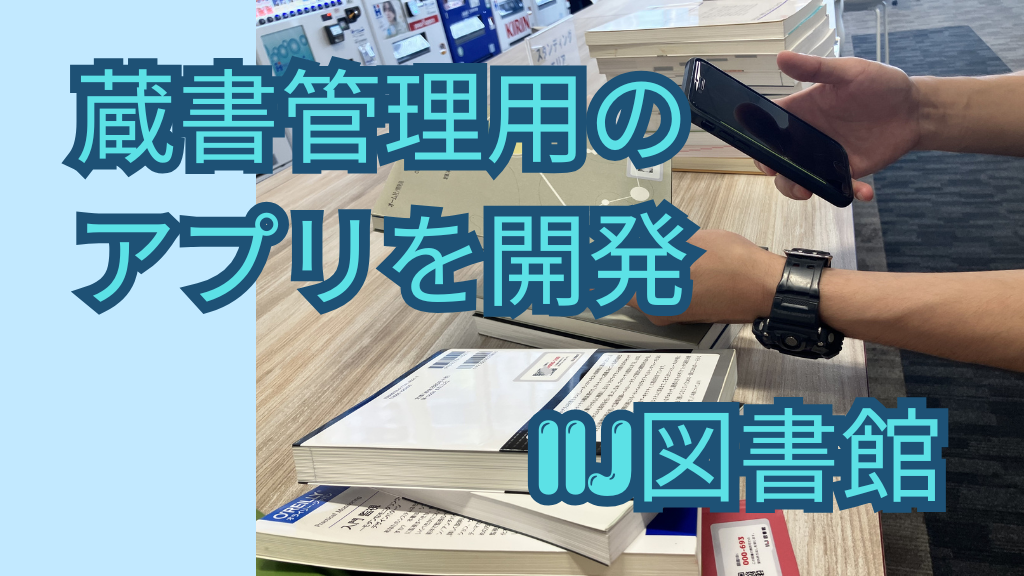 「蔵書管理用のアプリを開発（IIJ図書館）」のイメージ