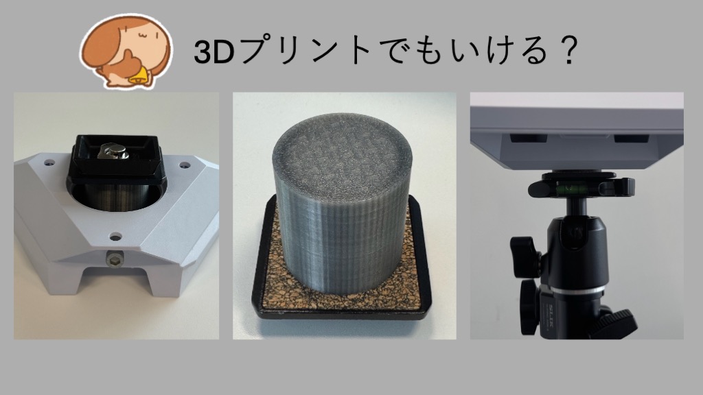 「Starlink Mini 用の三脚アダプターを3Dプリンタで製作してもらいました」のイメージ