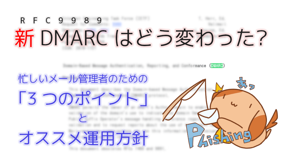 「忙しいメール管理者のための RFC7489 から見直すべき「3 つのポイント」とオススメ運用方針 ── RFC9989 で DMARC はどう変わった?」のイメージ